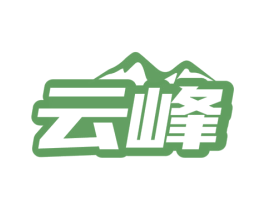 云峰