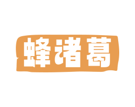 蜂諸葛