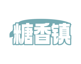 糖香鎮