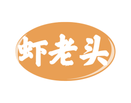 蝦老頭