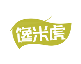 饞米虎