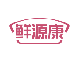 鮮源康