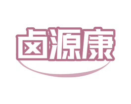 鹵源康