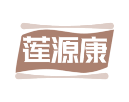 蓮源康