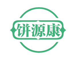 餅源康