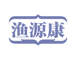 漁源康