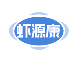 蝦源康