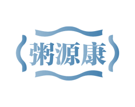 粥源康