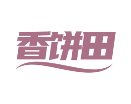 香餅田
