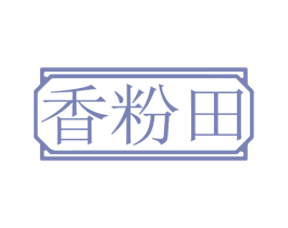 香粉田