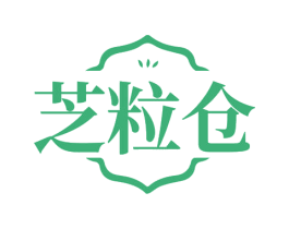 芝粒倉