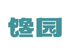 饞園