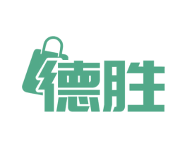 德勝