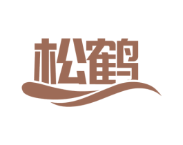 松鶴
