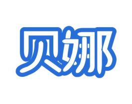 貝娜