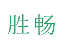 勝暢