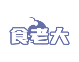 食老大