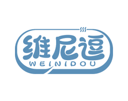 維尼逗