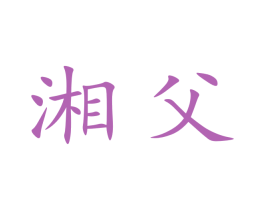 湘父
