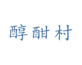 醇酣村
