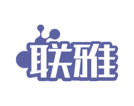 聯(lián)雅