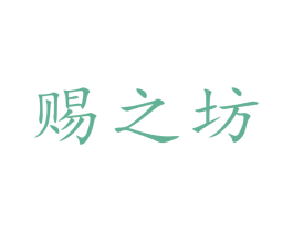 賜之坊