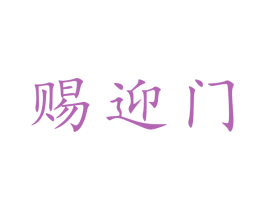 賜迎門