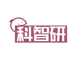 科智研