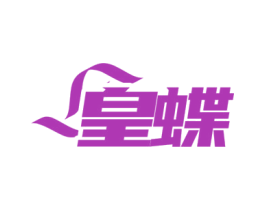 皇蝶