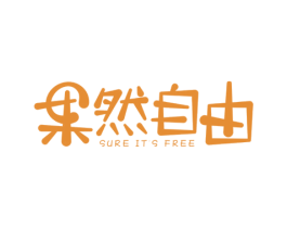 果然自由 SURE IT'S FREE