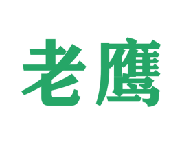 老鹰