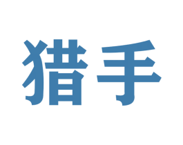 猎手