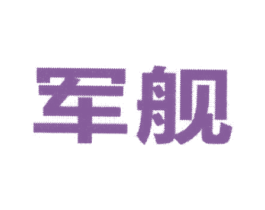 军舰