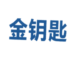 金钥匙
