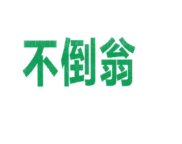 不倒翁