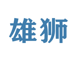 雄狮