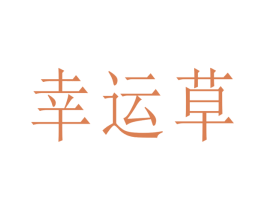 幸运草
