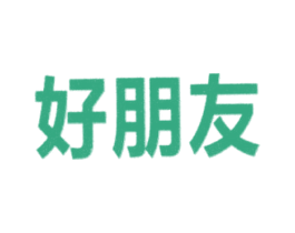 好朋友