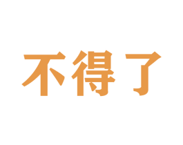 不得了