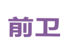 前卫