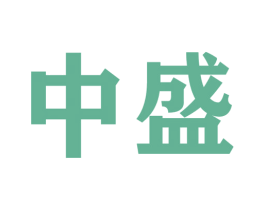 中盛