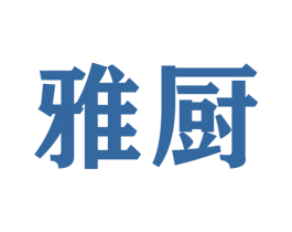 雅厨