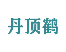 丹顶鹤