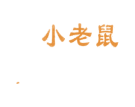 小老鼠