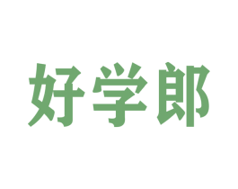 好学郎