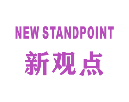 新观点 NEW STANDPOINT
