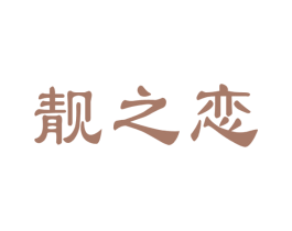 靓之恋