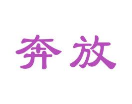 奔放