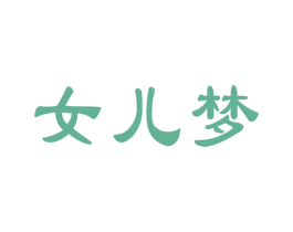 女儿梦