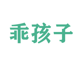 乖孩子